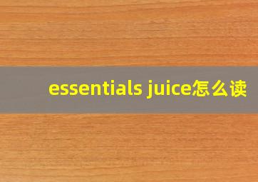 essentials juice怎么读